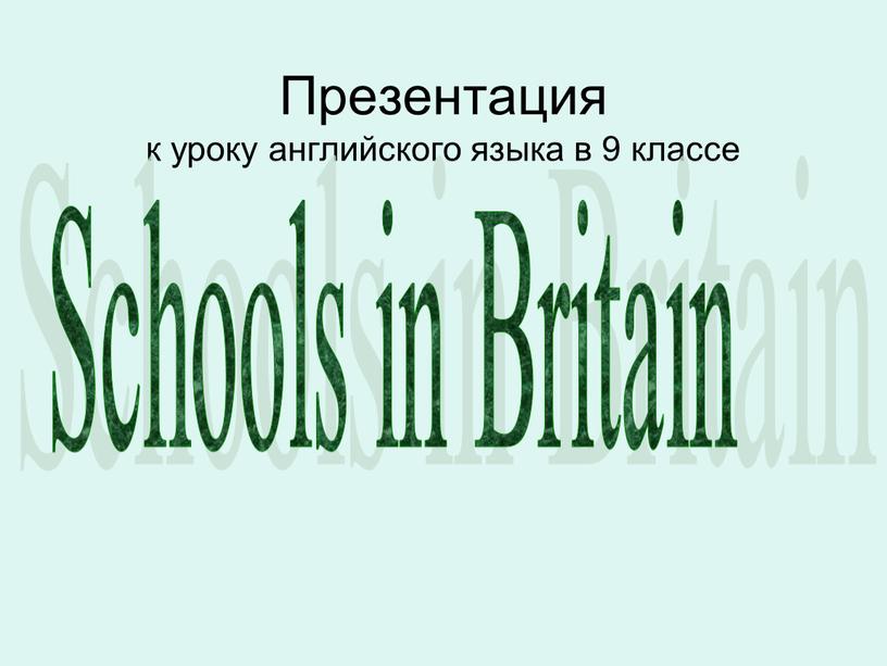 Презентация к уроку английского языка в 9 классе