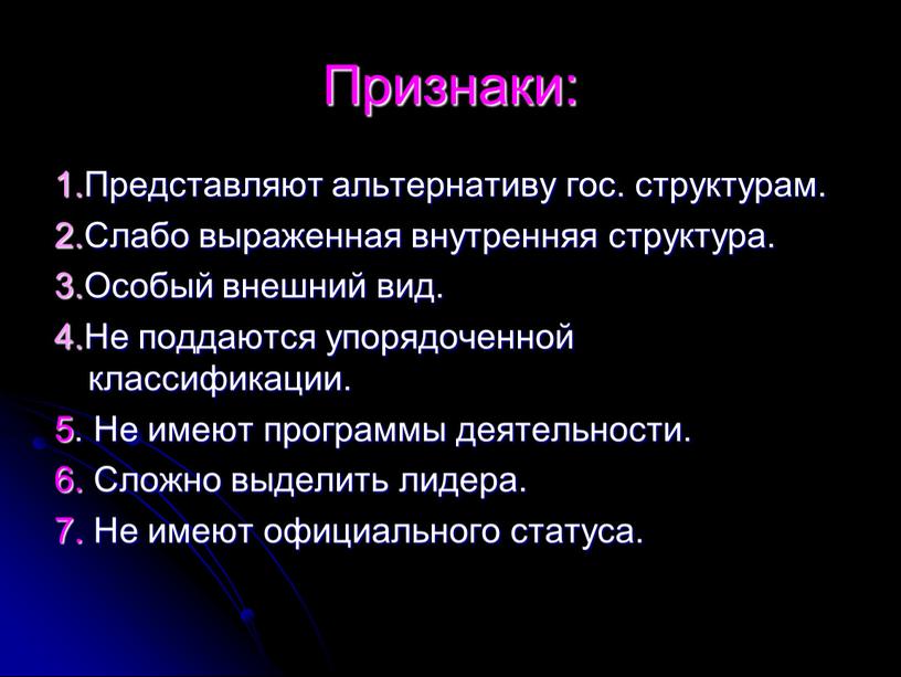 Признаки: 1.Представляют альтернативу гос