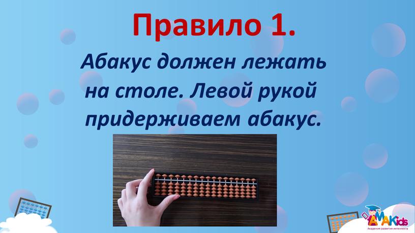 Правило 1. Абакус должен лежать на столе