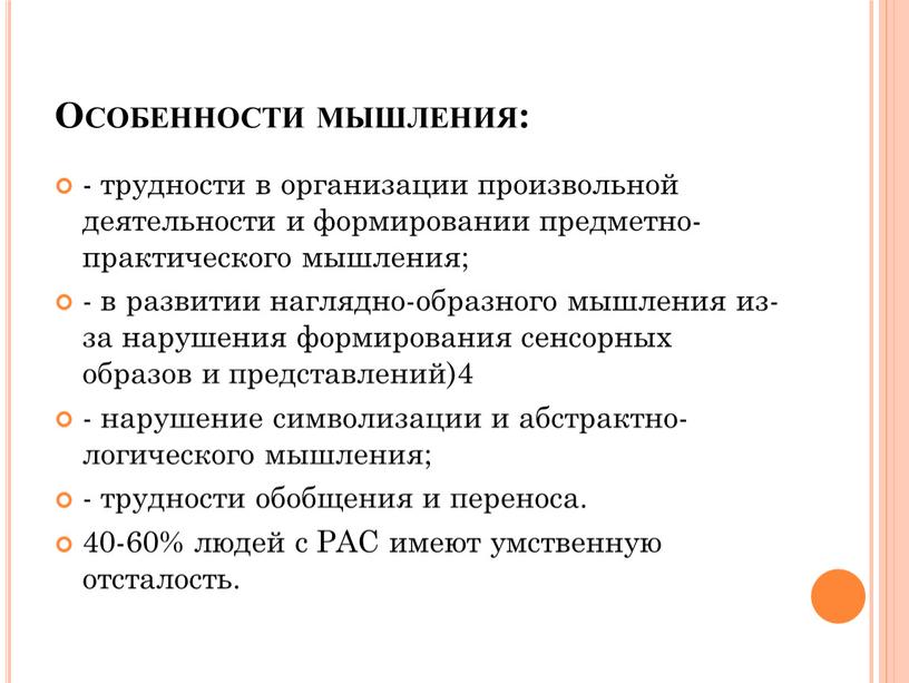 Особенности мышления: - трудности в организации произвольной деятельности и формировании предметно-практического мышления; - в развитии наглядно-образного мышления из-за нарушения формирования сенсорных образов и представлений)4 -…