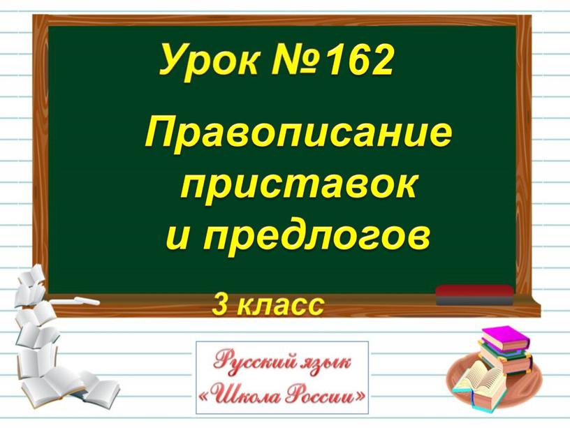 Правописание приставок и предлогов 162