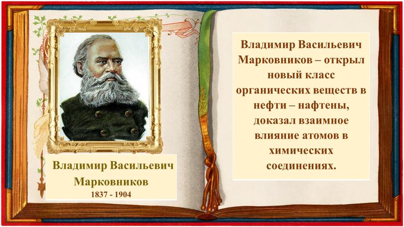 Владимир Васильевич Марковников 1837 - 1904