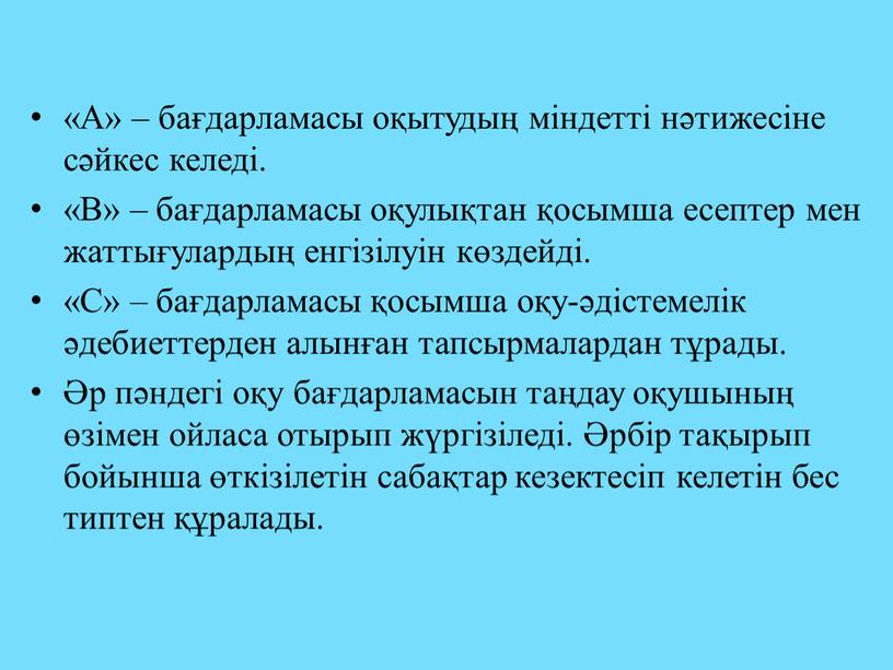 А» – бағдарламасы оқытудың міндетті нәтижесіне сәйкес келеді