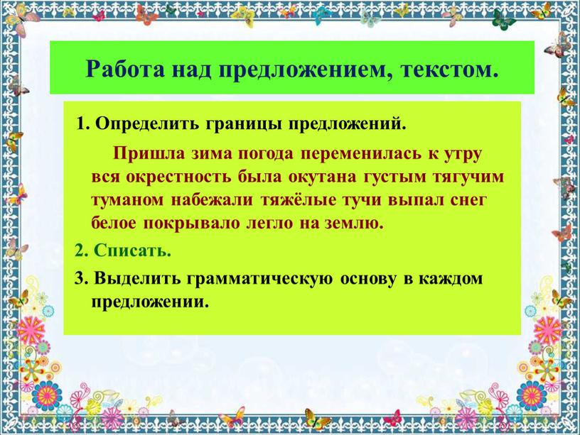 Работа над предложением, текстом