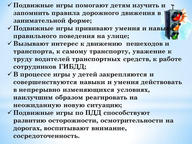 Подвижные игры помогают детям изучить и запомнить правила дорожного движения в занимательной форме;