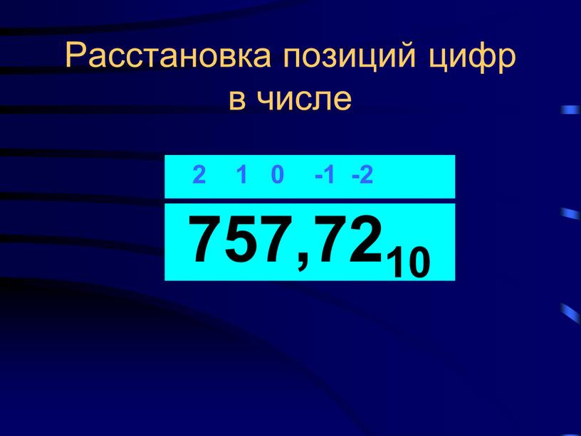 Расстановка позиций цифр в числе 757,7210 2 1 0 -1 -2