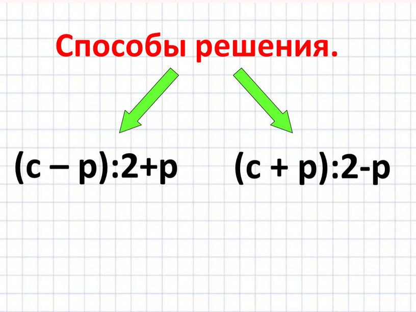 Способы решения. (с – р):2+р (с + р):2-р