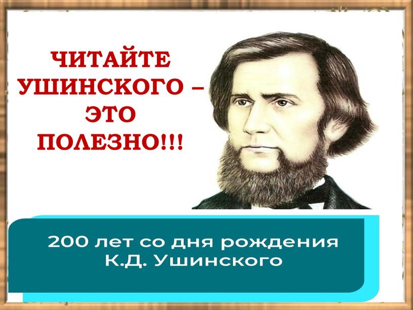 ЧИТАЙТЕ УШИНСКОГО – ЭТО ПОЛЕЗНО!!!