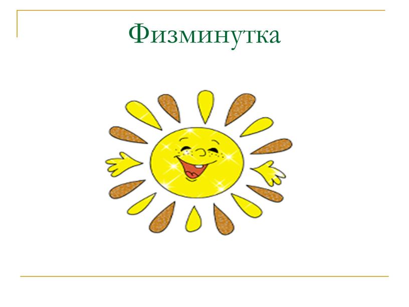 Физминутка