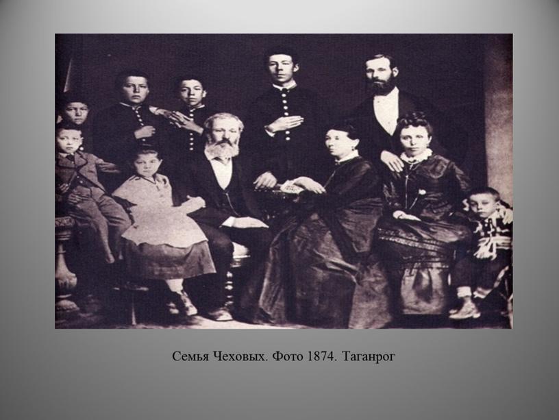 Семья Чеховых. Фото 1874. Таганрог