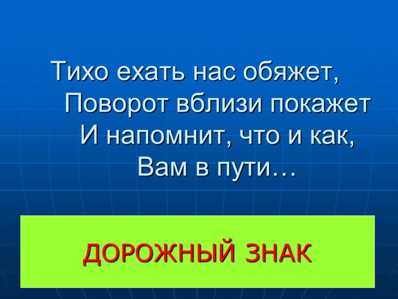 ДОРОЖНЫЙ ЗНАК Тихо ехать нас обяжет,