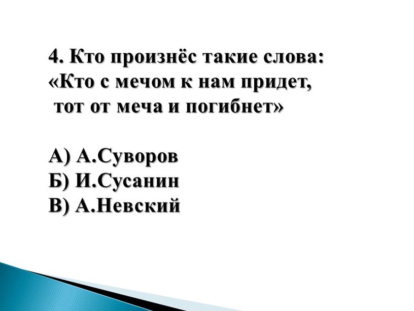 Кто произнёс такие слова: «Кто с мечом к нам придет, тот от меча и погибнет»