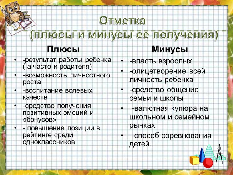 Отметка (плюсы и минусы ее получения)