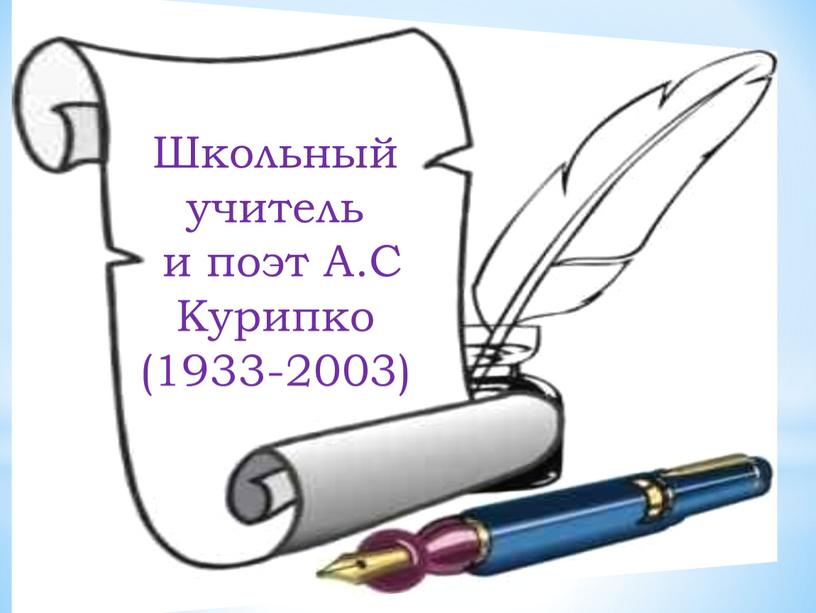 Школьный учитель и поэт А.С Курипко (1933-2003)