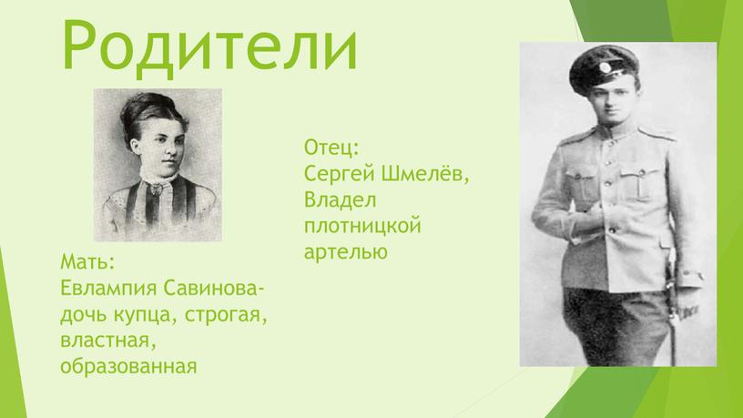 Родители Мать: Евлампия Савинова- дочь купца, строгая, властная, образованная