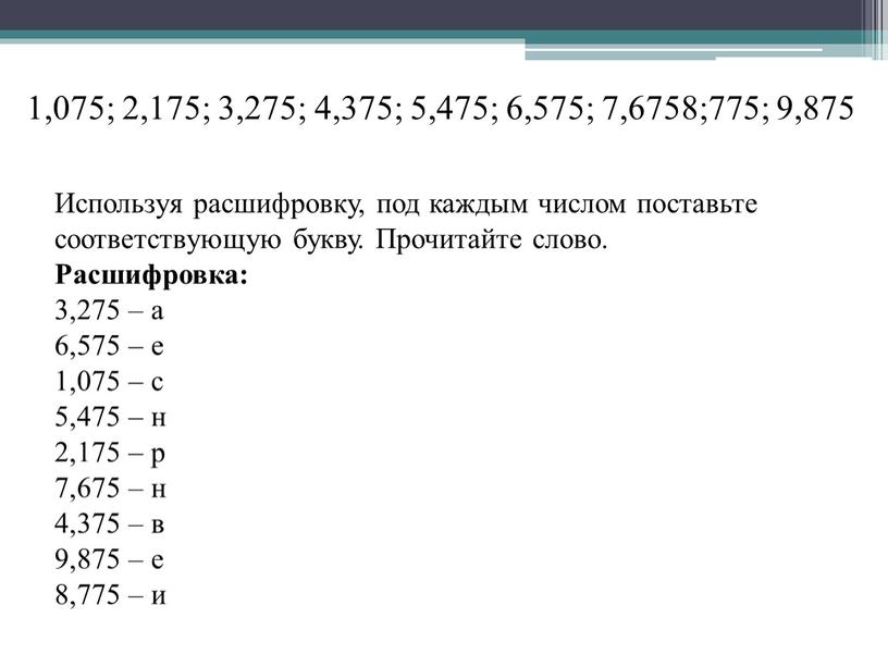 Используя расшифровку, под каждым числом поставьте соответствующую букву