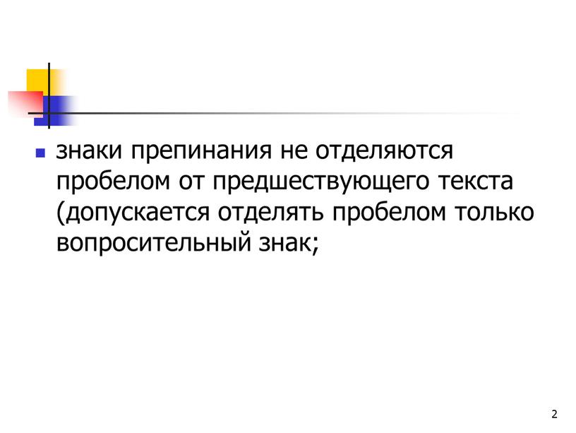 2 знаки препинания не отделяются пробелом от предшествующего текста (допускается отделять пробелом только вопросительный знак;