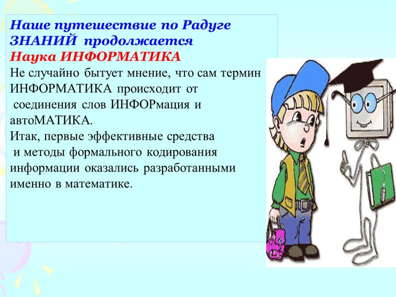 Наше путешествие по Радуге ЗНАНИЙ продолжается