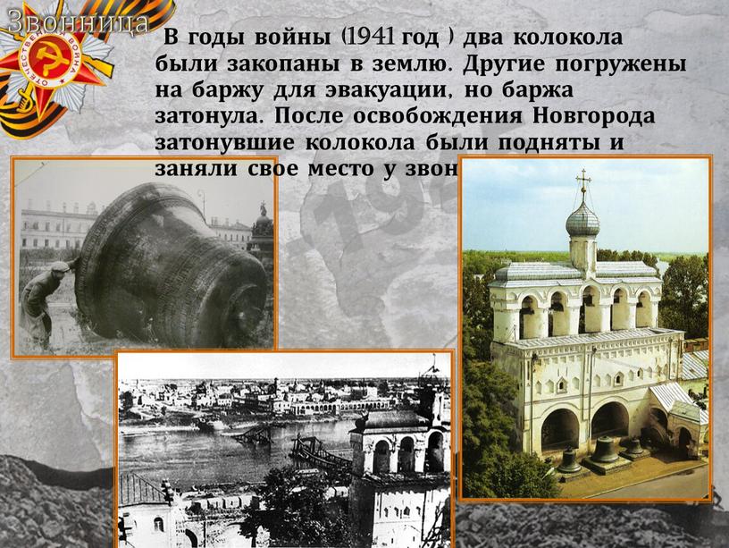 Звонница В годы войны (1941 год ) два колокола были закопаны в землю