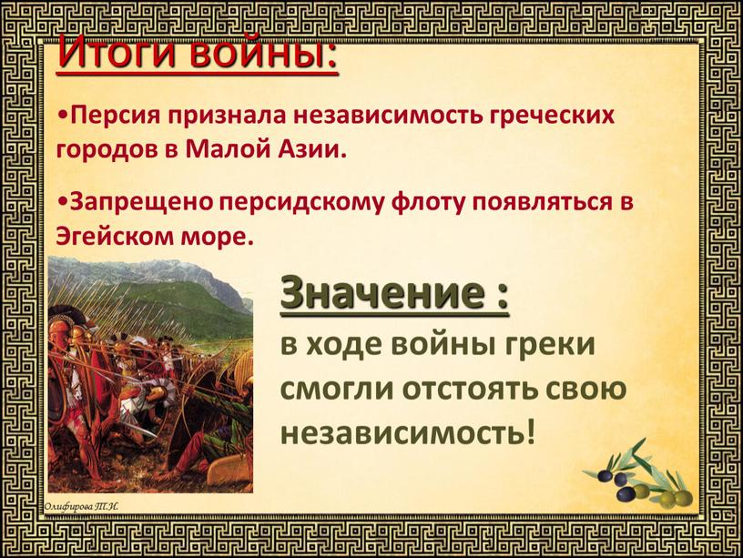 Итоги войны: Персия признала независимость греческих городов в