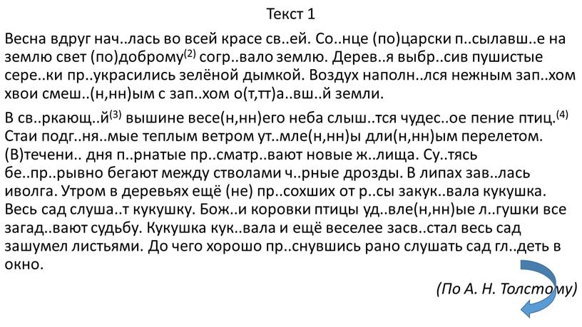 Текст 1 Весна вдруг нач..лась во всей красе св