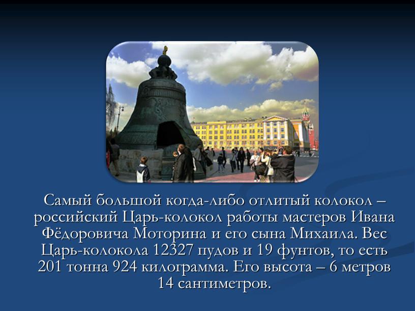 Самый большой когда-либо отлитый колокол – российский