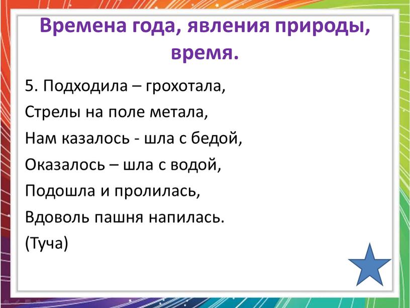 Времена года, явления природы, время