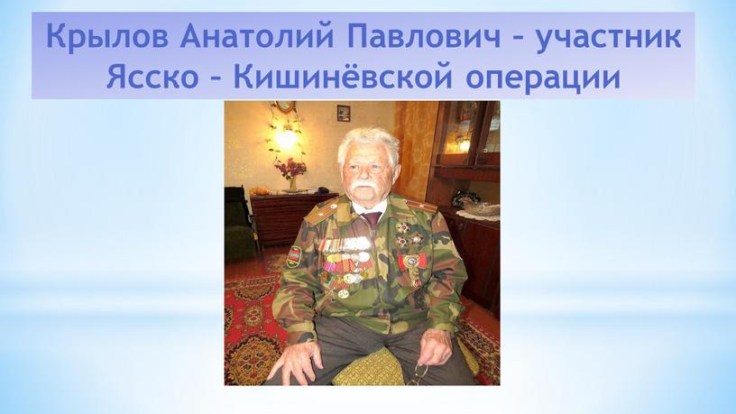 Крылов Анатолий Павлович – участник