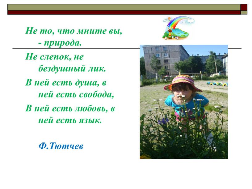 Не то, что мните вы, - природа