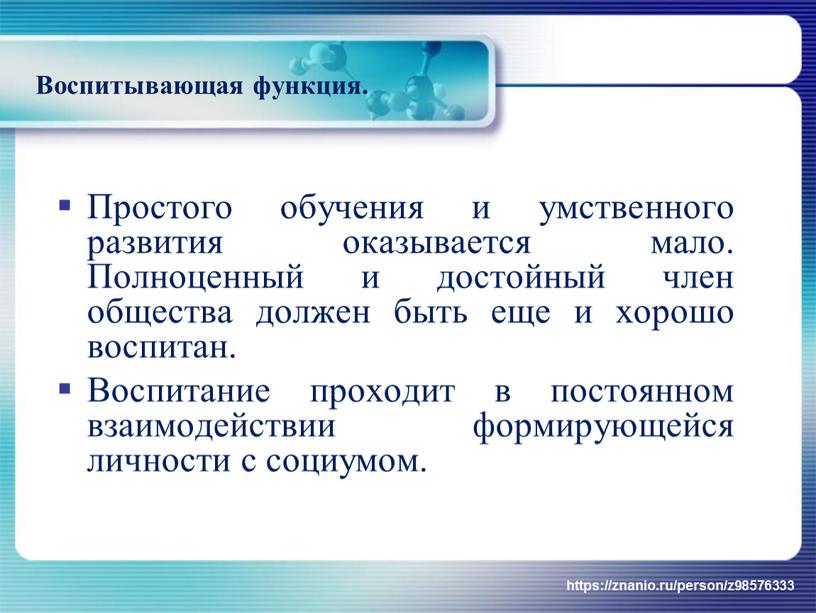 Воспитывающая функция. Простого обучения и умственного развития оказывается мало