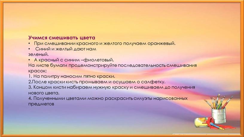 Учимся смешивать цвета При смешивании красного и желтого получаем оранжевый