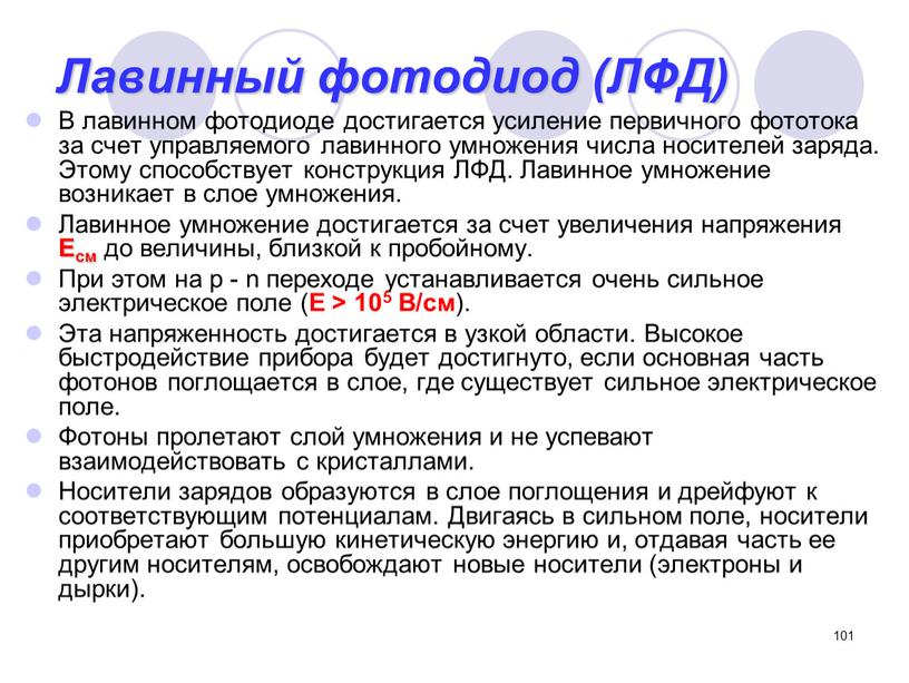 Лавинный фотодиод (ЛФД) В лавинном фотодиоде достигается усиление первичного фототока за счет управляемого лавинного умножения числа носителей заряда