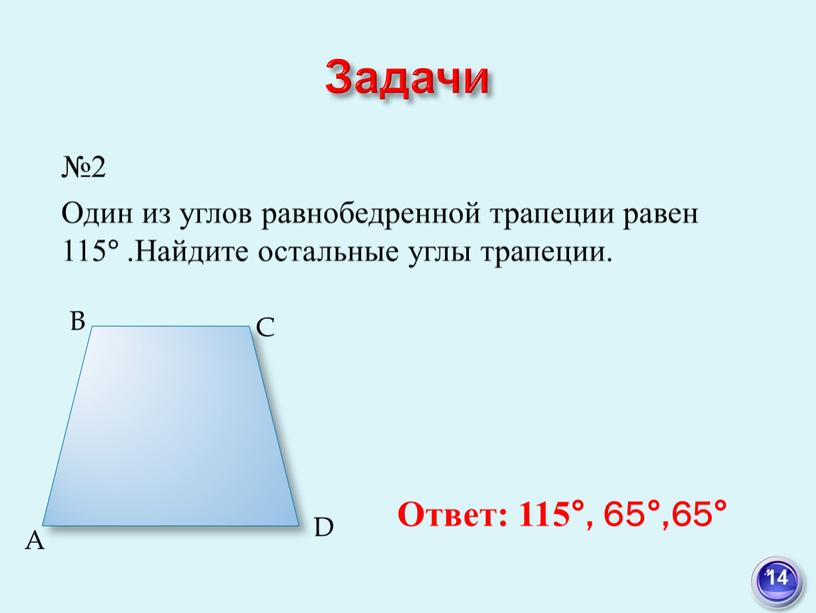 Задачи A B C D Ответ: 115°, 65°,65° 14