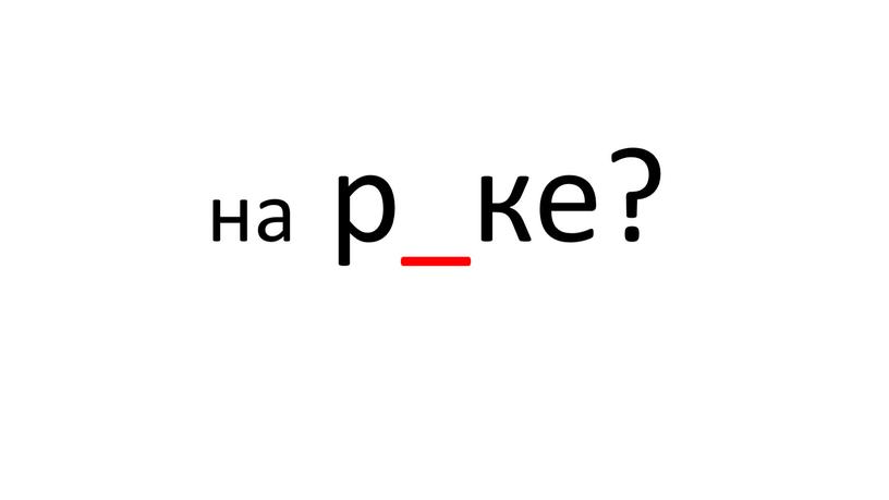 на р_ке?