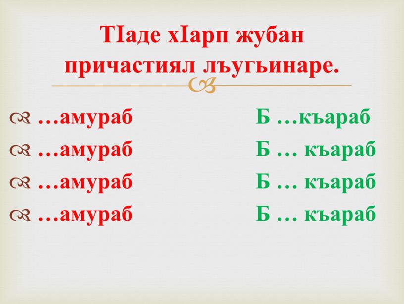 Б …къараб …амураб