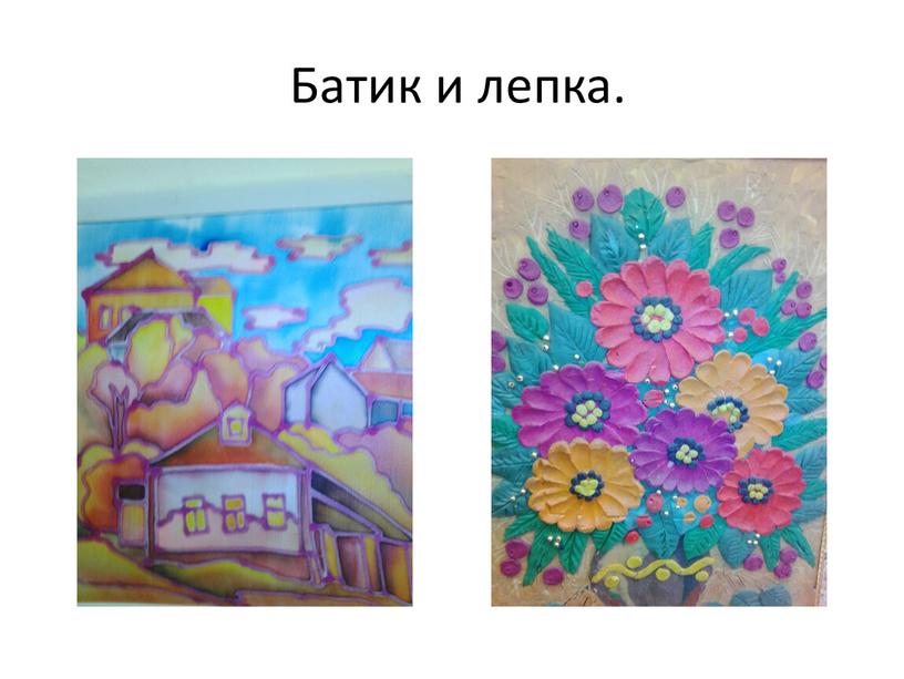 Батик и лепка.