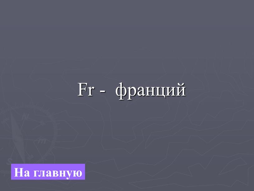 Fr - франций На главную