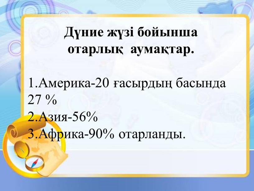 Дүние жүзі бойынша отарлық аумақтар