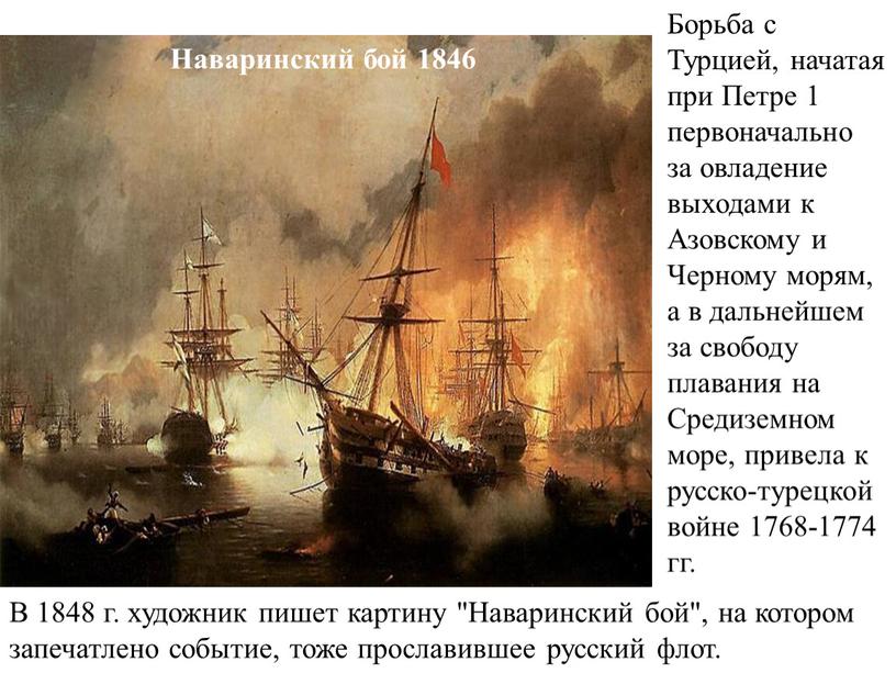 Наваринский бой 1846 В 1848 г