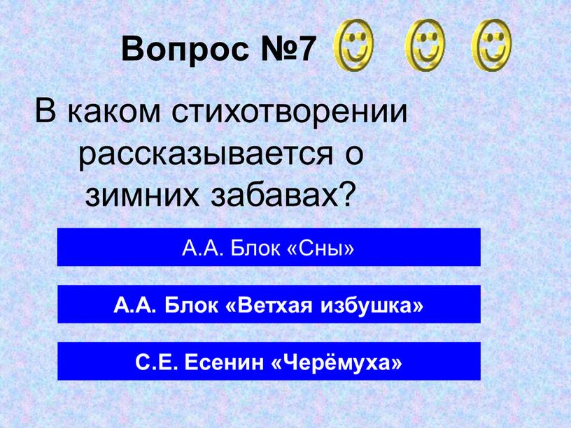 Вопрос №7 А.А. Блок «Ветхая избушка»