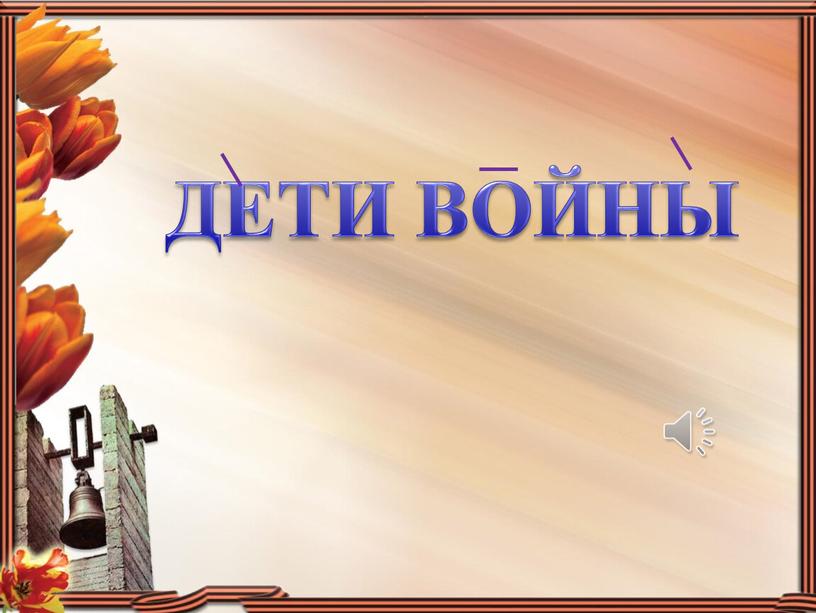 ДЕТИ ВОЙНЫ