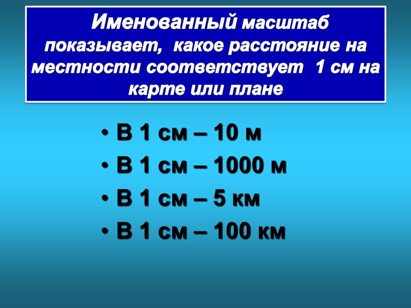 В 1 см – 10 м В 1 см – 1000 м В 1 см – 5 км