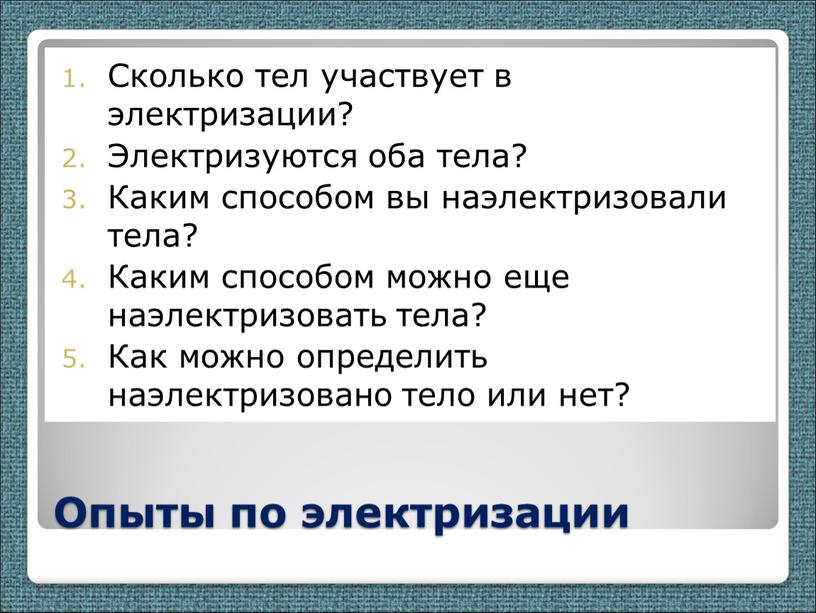 Опыты по электризации Сколько тел участвует в электризации?