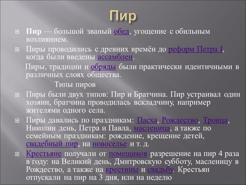 Пир Пир — большой званый обед, угощение с обильным возлиянием