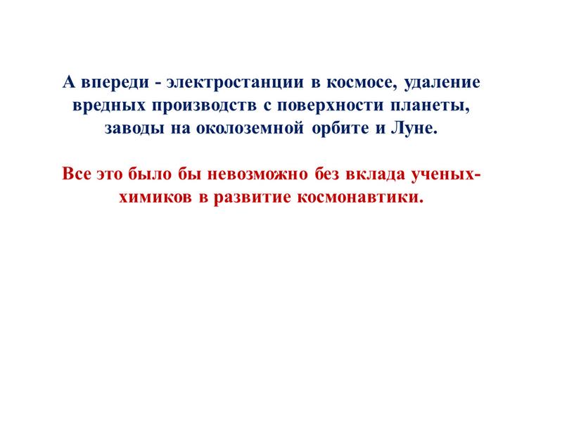 А впереди - электростанции в космосе, удаление вредных производств с поверхности планеты, заводы на околоземной орбите и