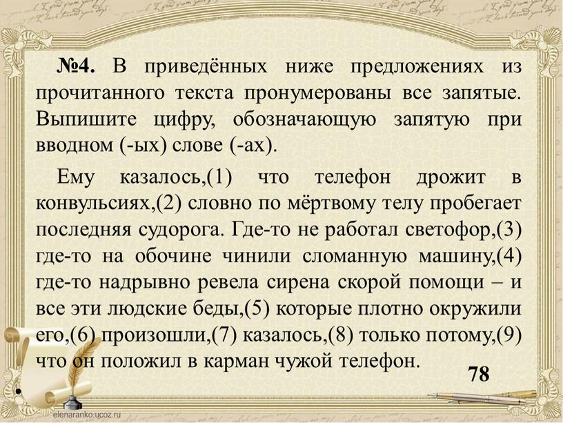 В приведённых ниже предложениях из прочитанного текста пронумерованы все запятые