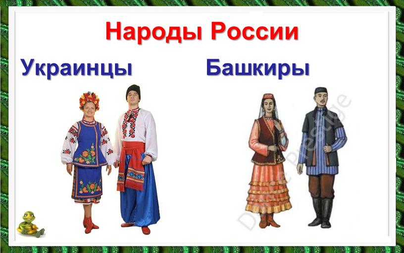 Народы России Украинцы Башкиры
