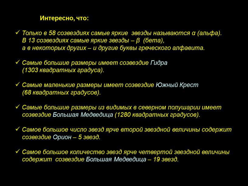 Интересно, что: Только в 58 созвездиях самые яркие звезды называются α (альфа)