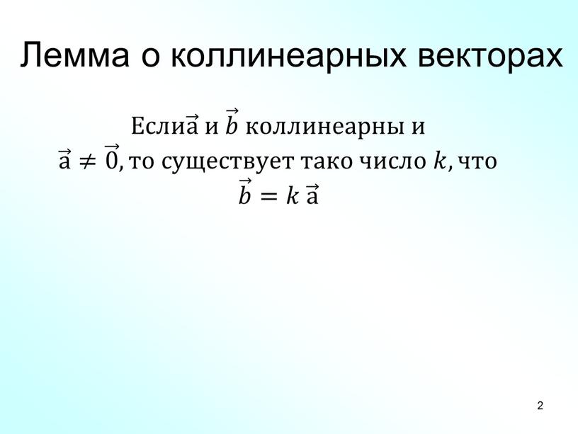 Лемма о коллинеарных векторах Если а а а и 𝑏 𝑏𝑏 𝑏 коллинеарны и а а а ≠ 0 0 0 , то существует тако…