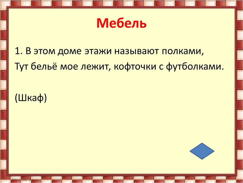 Мебель 1. В этом доме этажи называют полками,